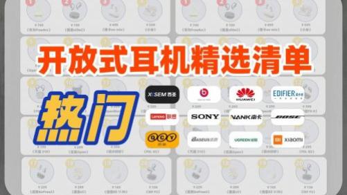 哪个品牌开放式蓝牙耳机好用？开放式蓝牙耳机品牌排行榜前十推荐