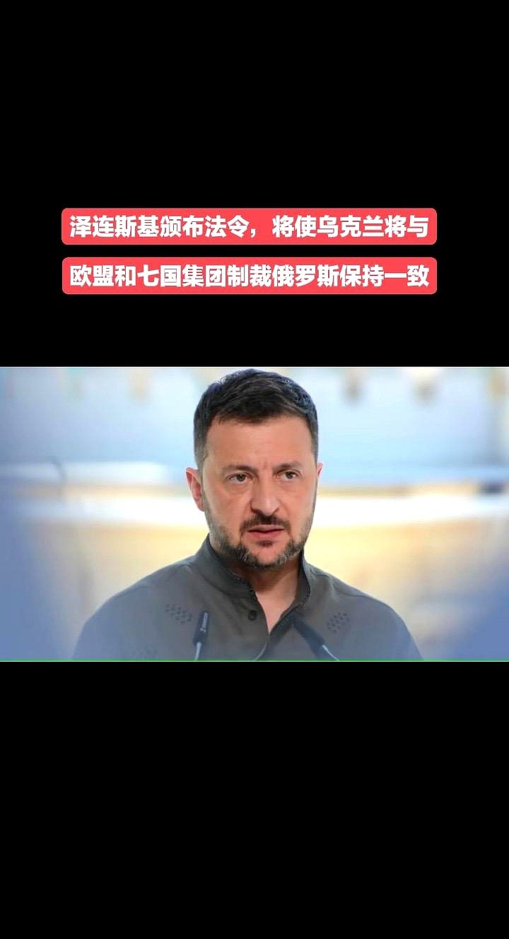 乌克兰要和欧美一起制裁俄罗斯了











天呐！泽连斯基这是要玩真的
