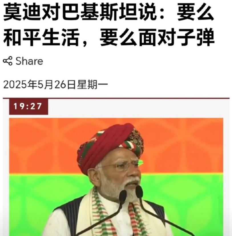 莫迪近期激烈措辞警告巴基斯坦。

“要么和平共处、安稳生活，否则印度的子弹随时准