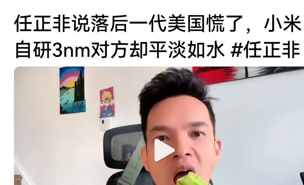 还是水东敢说真话啊，佩服[作揖]

任正非说华为芯片落后美国一代，美国就慌了