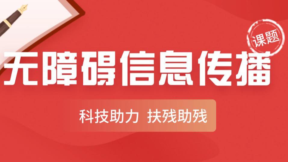 央视春晚首推科技助力无障碍转播，传递了什么信号？