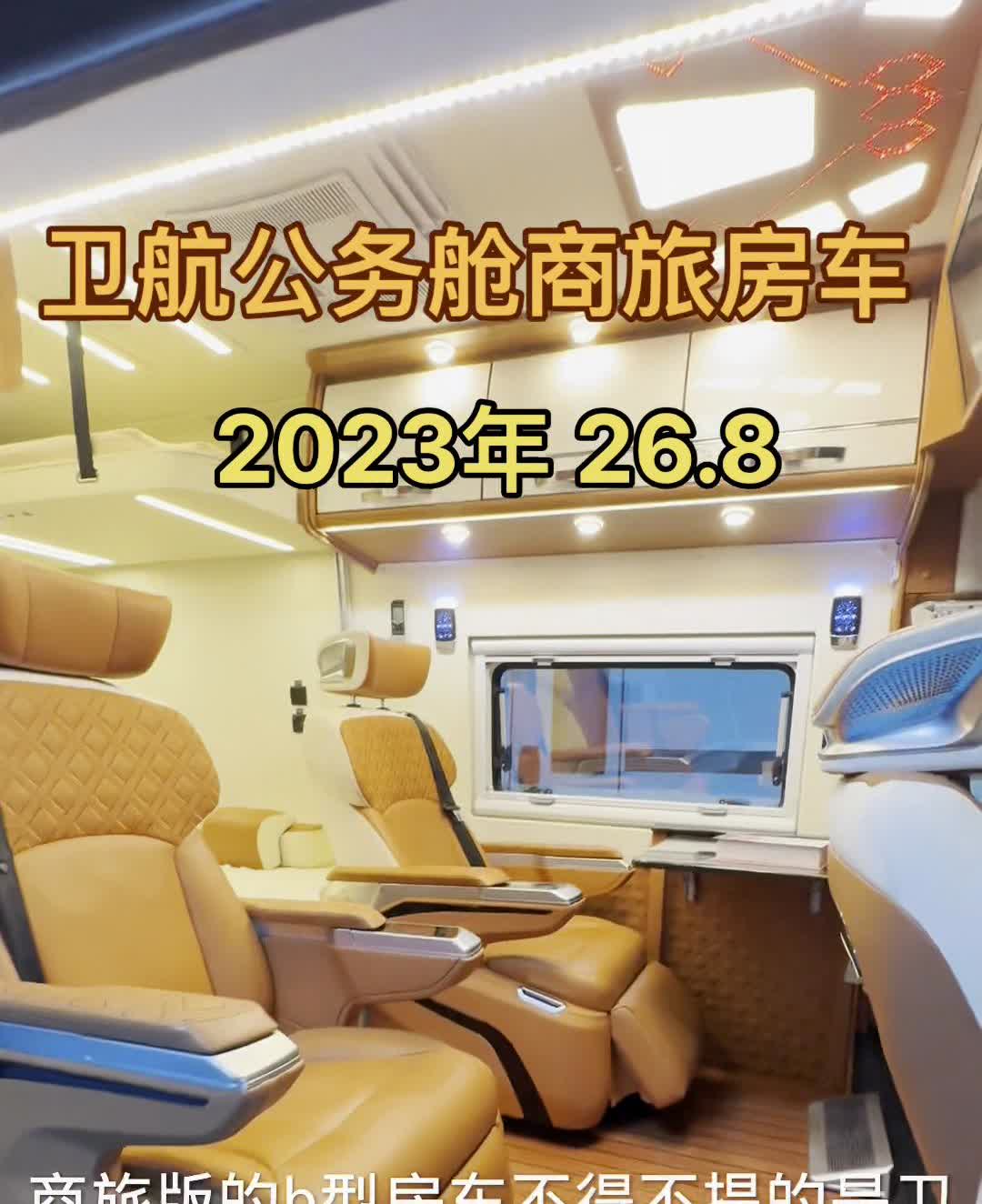 卫航公务舱商旅房车，2023年26.8。
商旅版的b型房车不得不提的是卫航房车