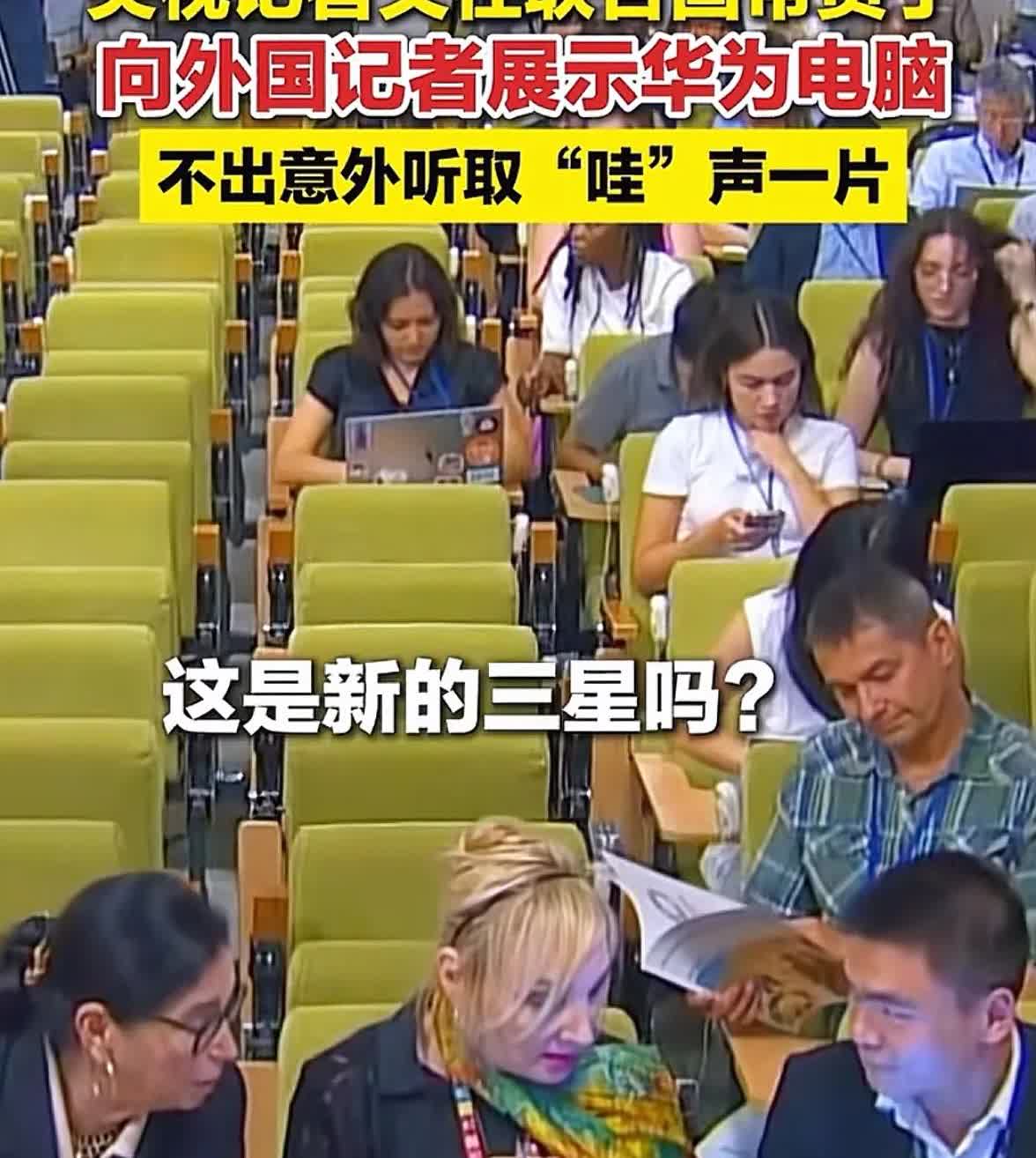 华为和三星在国外知名度差这么多吗？某记者在国际机构的媒体会上拿出华为折叠电脑，惊