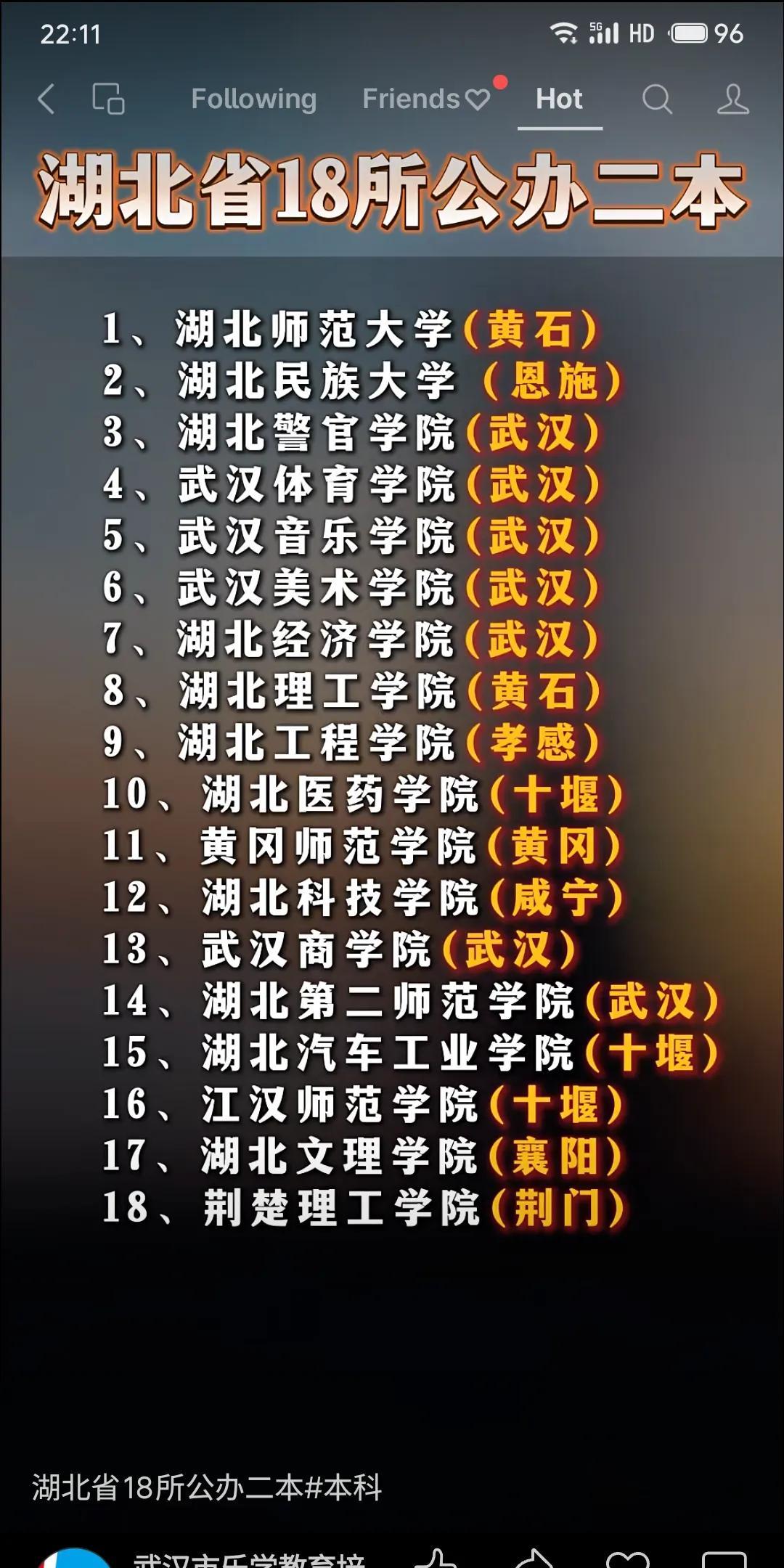 湖北现有18所公办二本院校,其中9所位于武汉(如湖北警官学院、武汉体育学院等),
