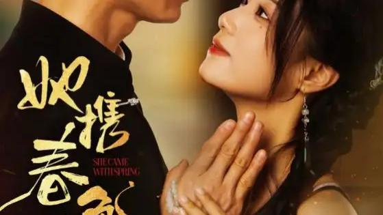热播短剧《她携春色来》短剧：前世今生交织的豪门爱恋