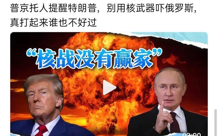 普京托人提醒特朗普，别用核武器吓俄罗斯，真打起来谁也不好过。这话听着简单，却戳中