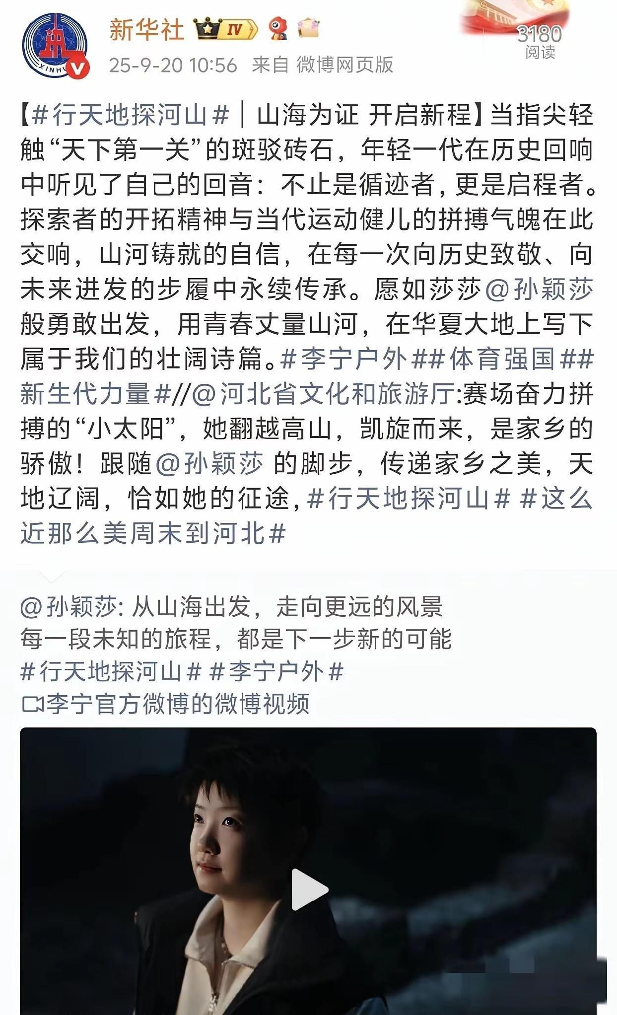也就莎莎有这排面了！
新华社转发了莎莎“行天地探河山”户外视频！
莎莎的从山海出