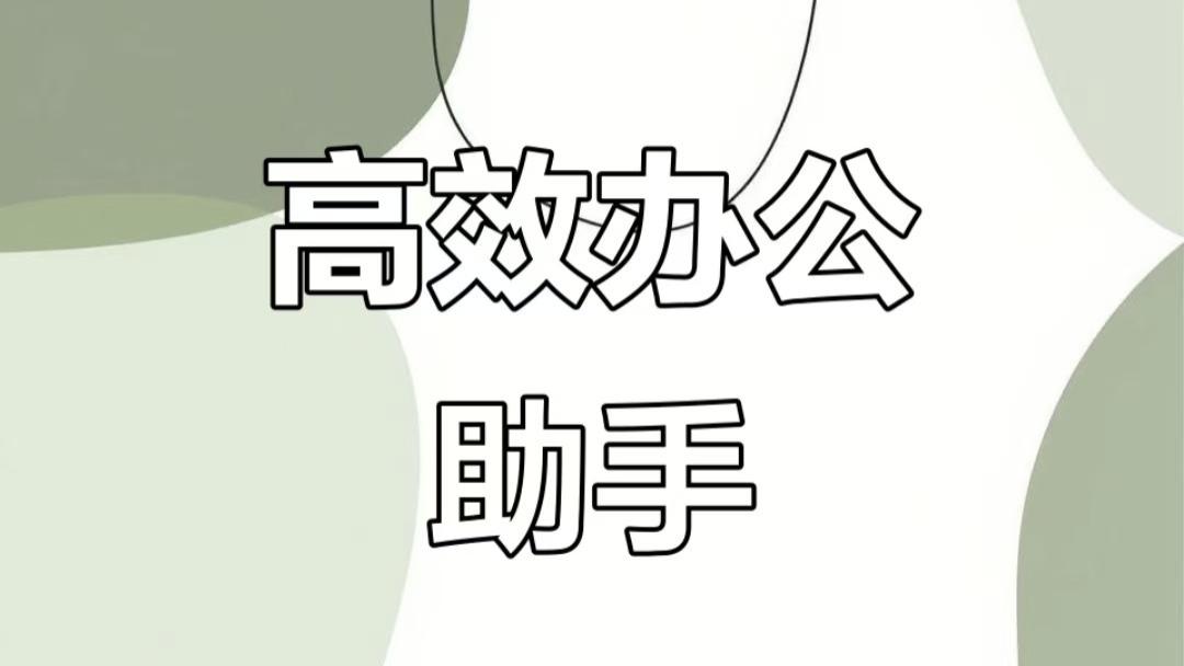 职场人日常办公必备的高效办公工具