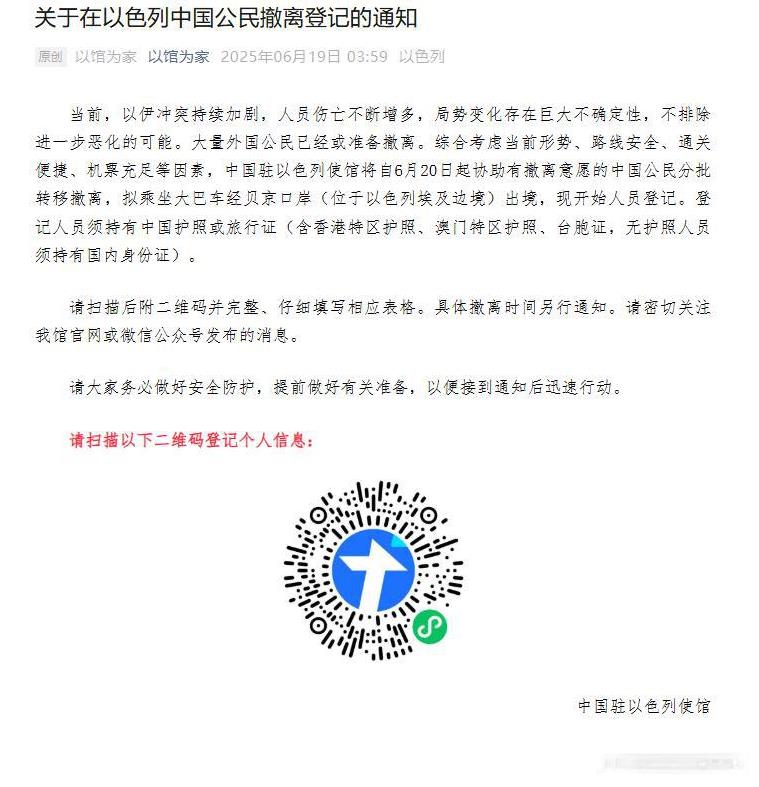 【#中国驻以使馆开始登记有意撤离的中国公民#】#20日起驻以使馆协助在以中国公民