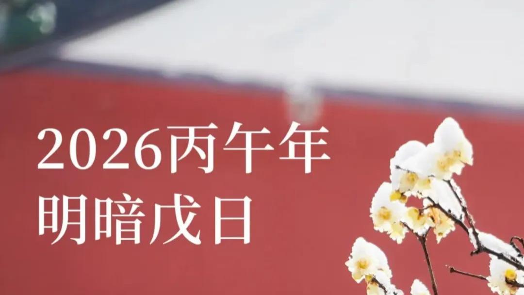 姜群：2026丙午年，道教明戊日、暗戊日一览表