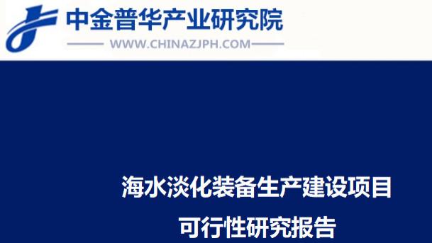 海水淡化装备生产建设项目可行性研究报告