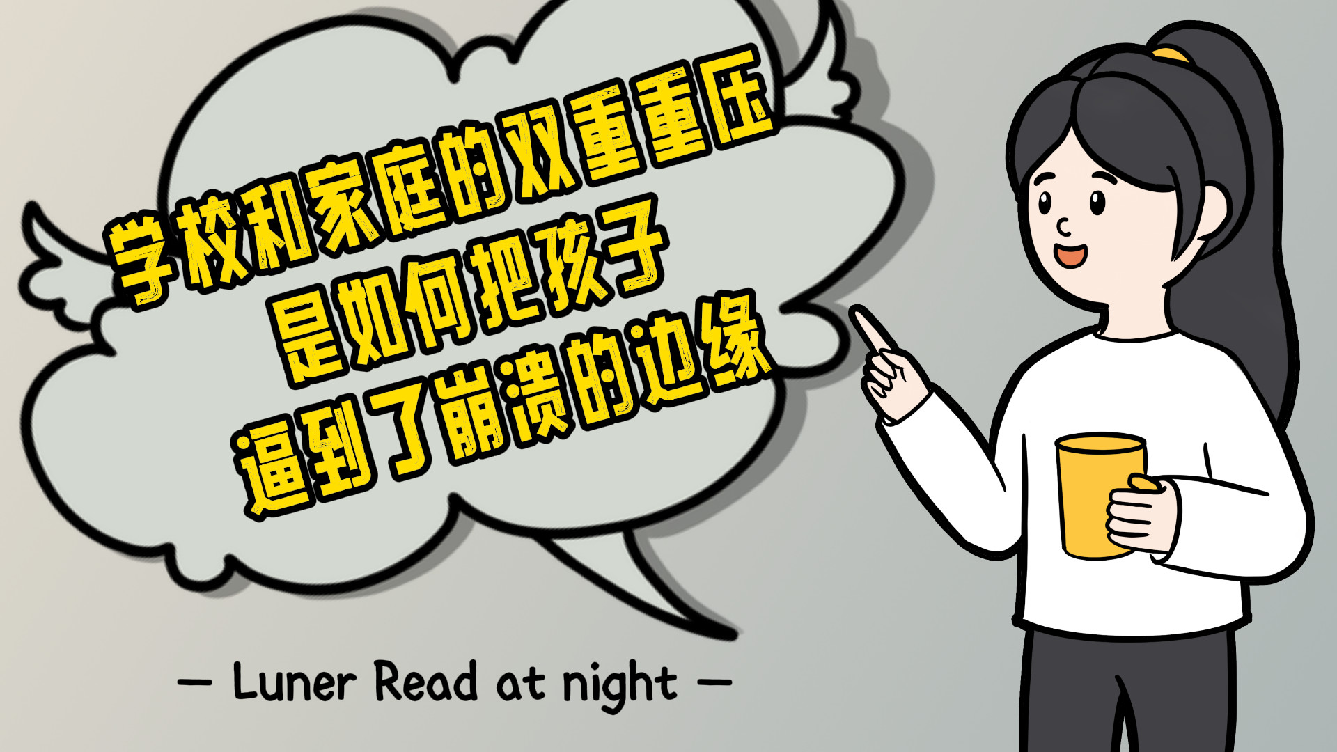 学校和家庭的双重重压，是如何把孩子逼到了崩溃的边缘