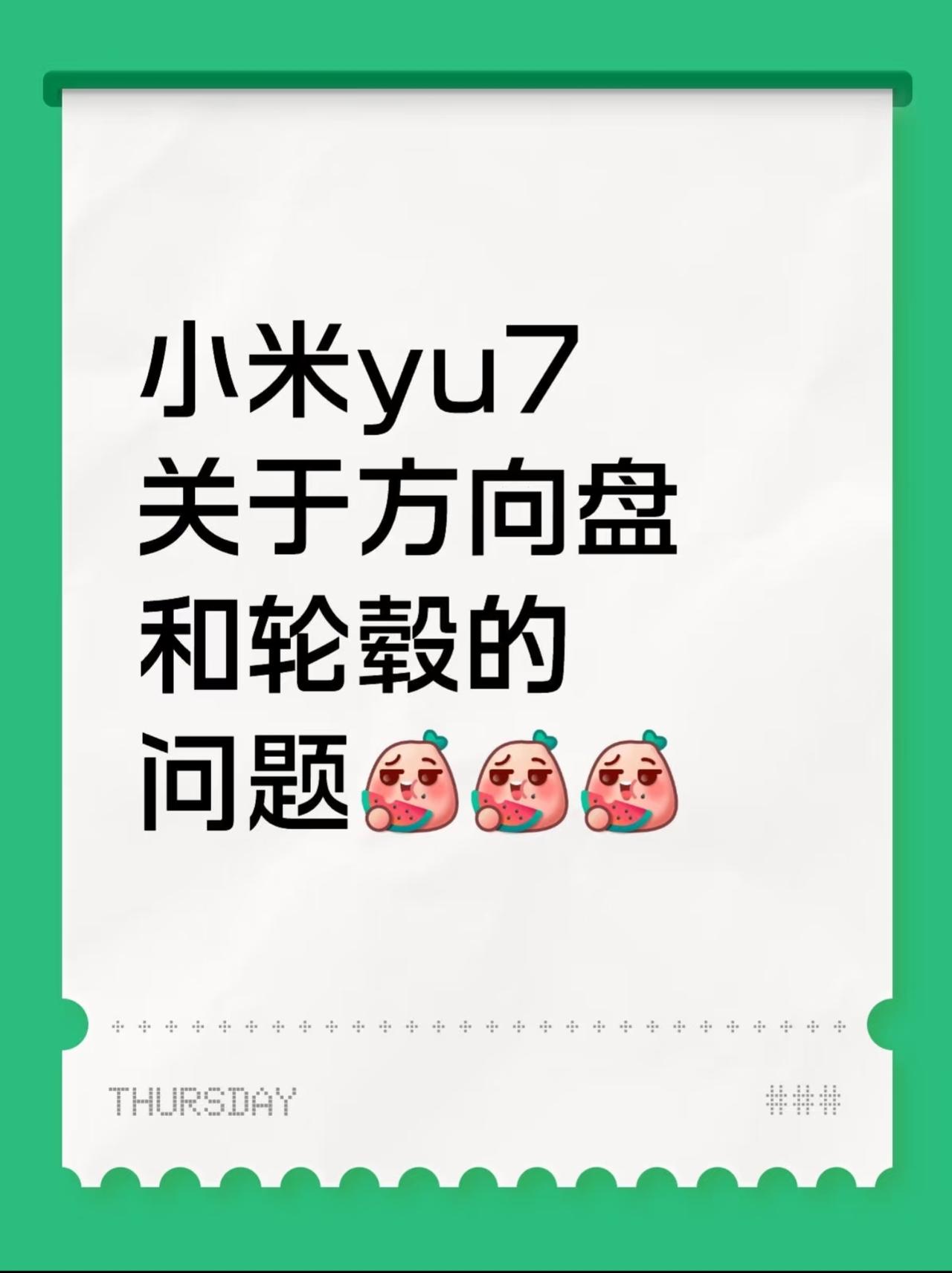 关于小米yu7方向盘和轮毂