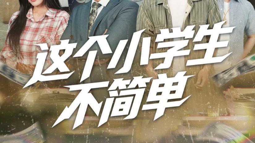 最新短剧《这个小学生不简单》：打破常规，演绎别样精彩