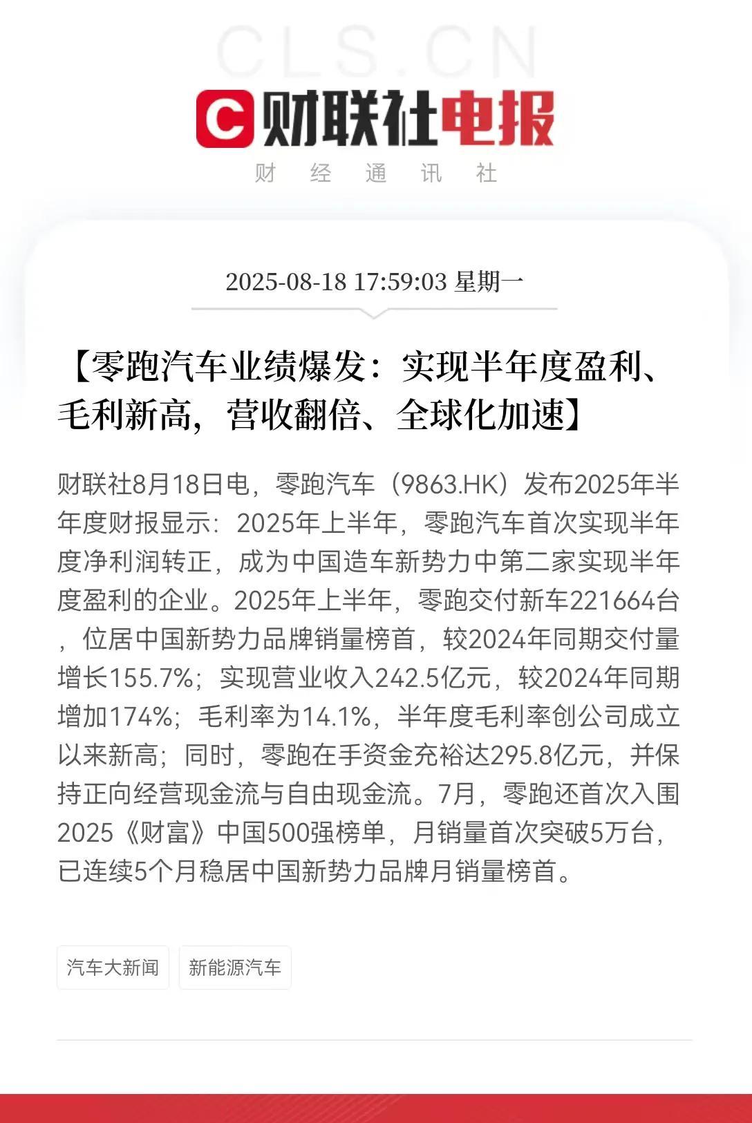零跑实现半年度盈利，B10即将出海！
零跑的强势表现还在延续！从零跑18日发布的