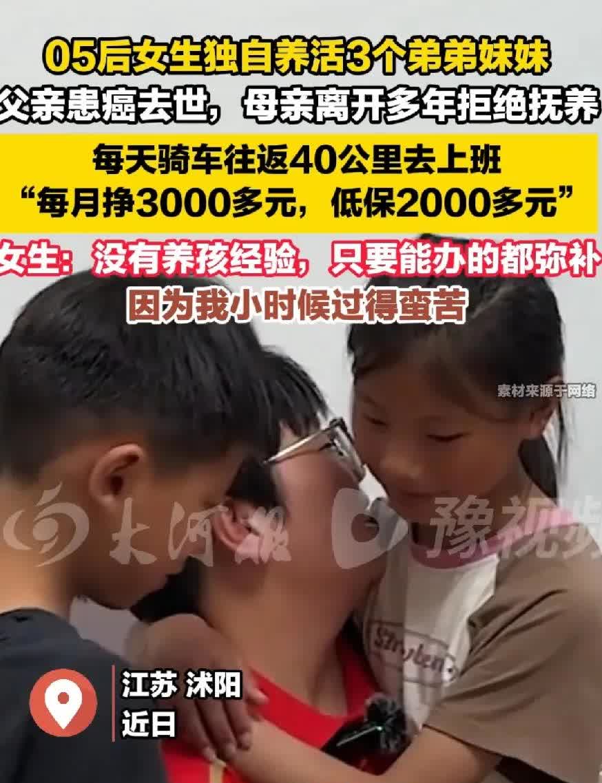 05后女孩独自抚养3个弟弟妹妹，每天骑车送外卖，月挣3000元，村里给的低保20
