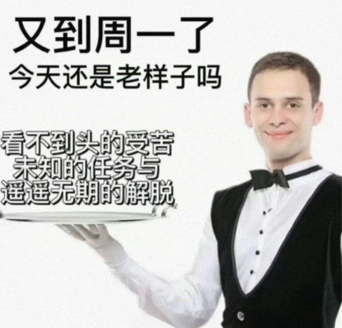 还是老样子吗？