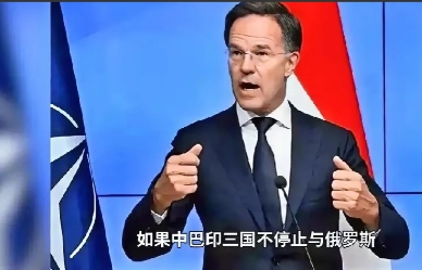 两大逛客比特朗普还猛。
网曝：北约秘书长吕特狂妄的很：扬言中国和印度若再不停购俄