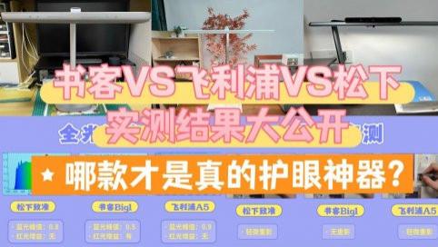 飞利浦护眼灯真的好用吗？书客、飞利浦、松下护眼台灯实测比拼揭晓答案
