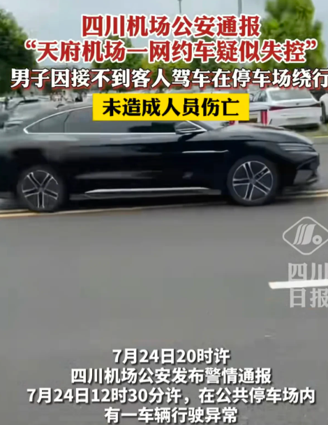 终于查清楚了车没有失控，只是因为网约车司机接了单，但是乘客的电话一直打不通