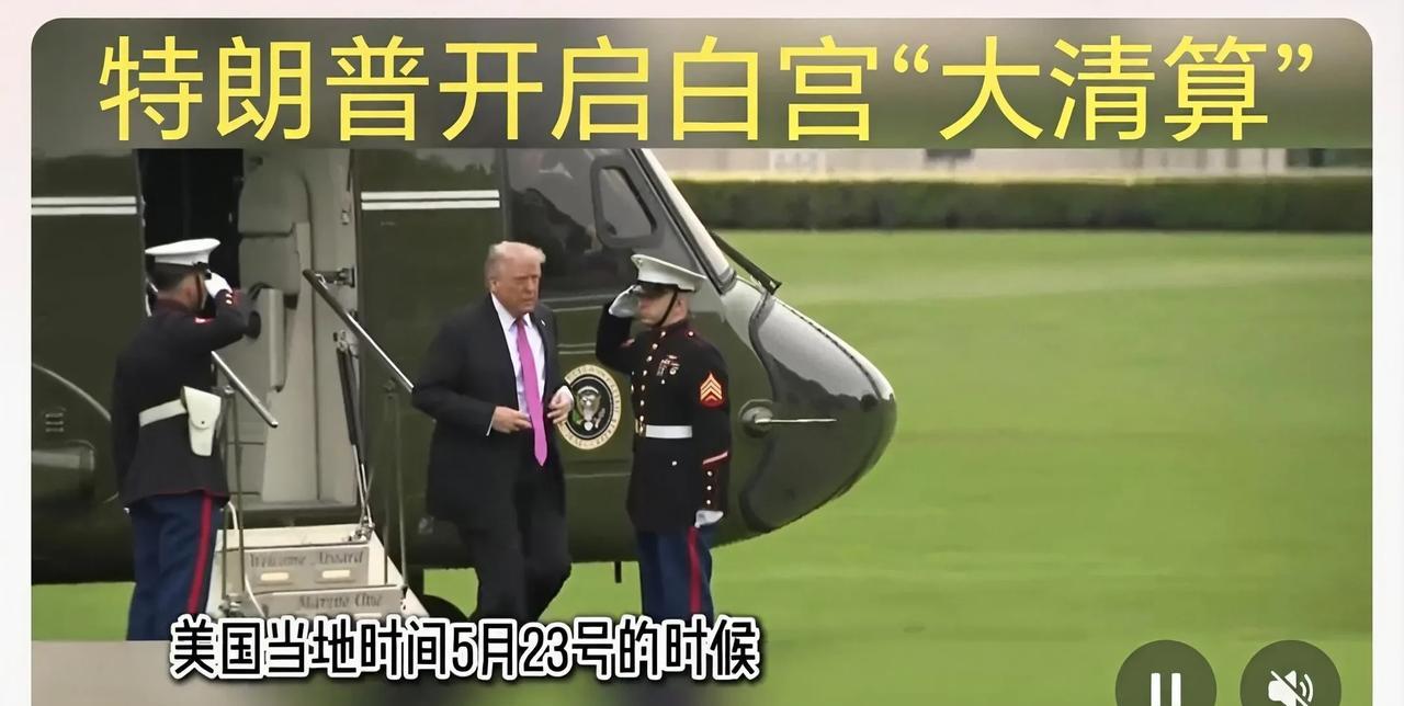 特朗普开始甩锅搞“大清算”，出主意帮其挑起关税战对付中国的“猪队友”，一个不留，