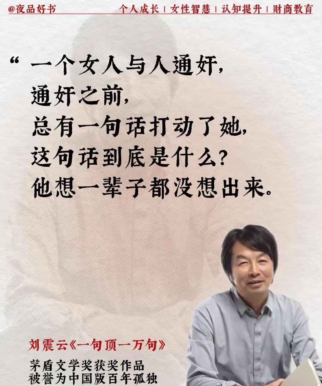刘震云的文笔，像榔头敲钟，每一句都能砸醒半睡的灵魂。
一句顶一万句获茅盾文学奖，