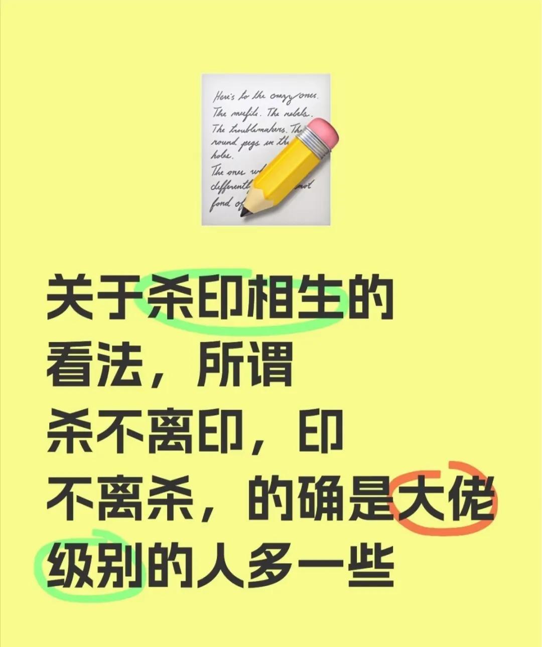 关于杀印相生的看法，所谓杀不离印，印不离杀，的确是大佬级别的人多一些。
关于杀印