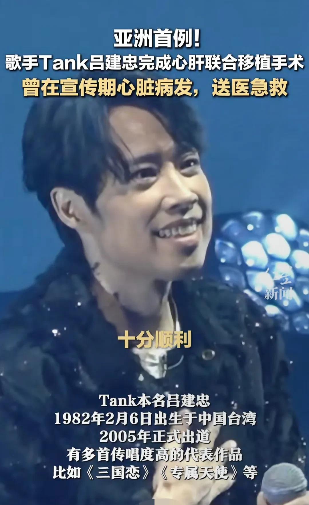 歌手吕建忠亚洲首例心肝移植。还记得唱《三国恋》的歌手Tank吕建忠吗？多年来他被