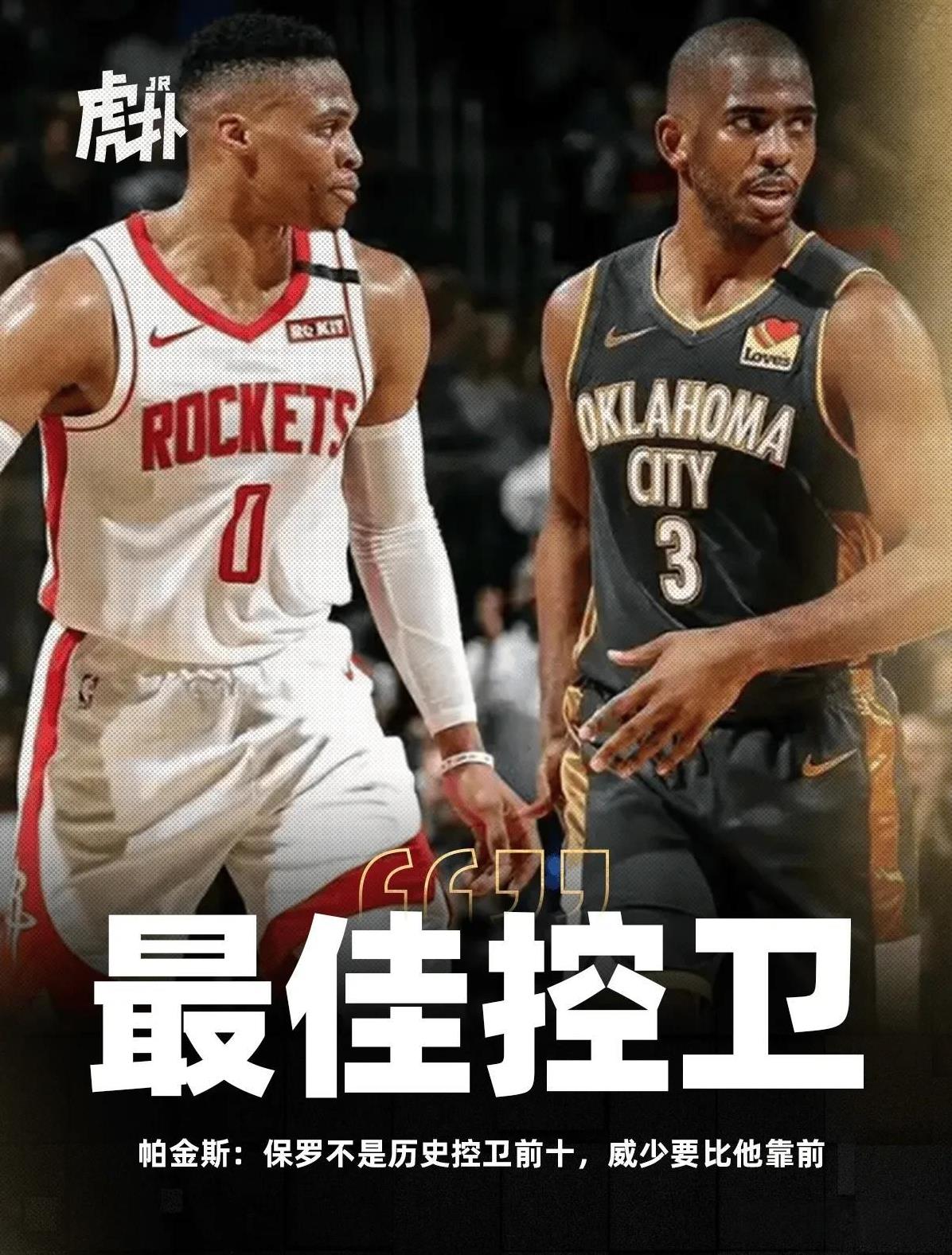 控卫排名，历史级别最佳控卫，你觉得是保罗靠前还是威少靠前？
帕金斯说在他的排名中