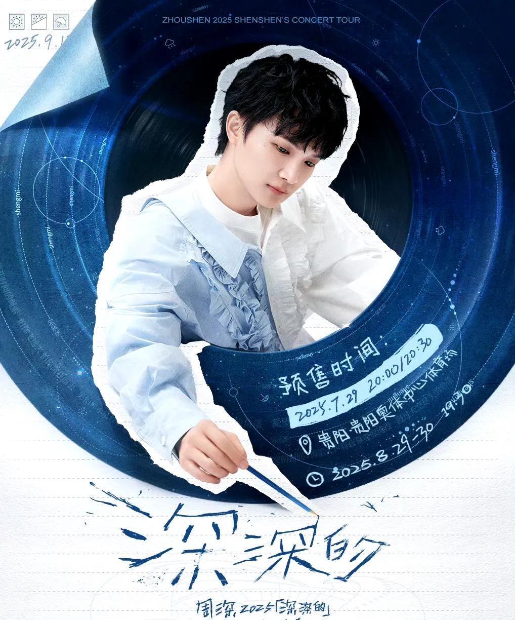 周深贵阳演唱会官宣了！
8月29.30号两场，29号是七夕！深米又要一起过七夕了