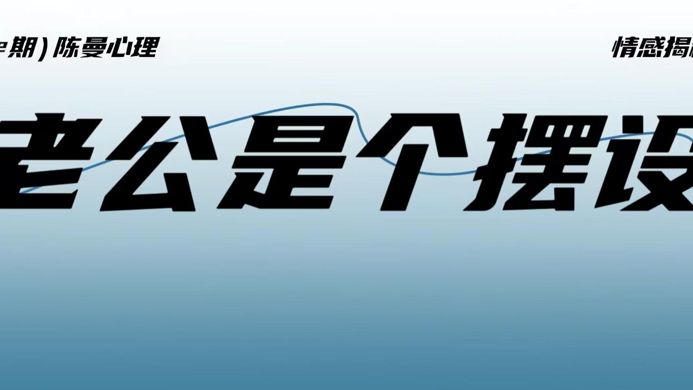 在婚姻里老公0价值还喜欢到处聊天，该不该为了孩子凑合过下去？这篇文章很实用！