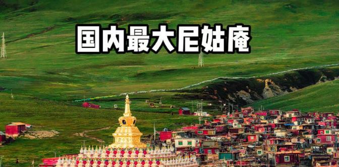中国最大的尼姑庵——亚青寺，有2万多名女性在此苦修，这里有一个死规定：天黑之后，