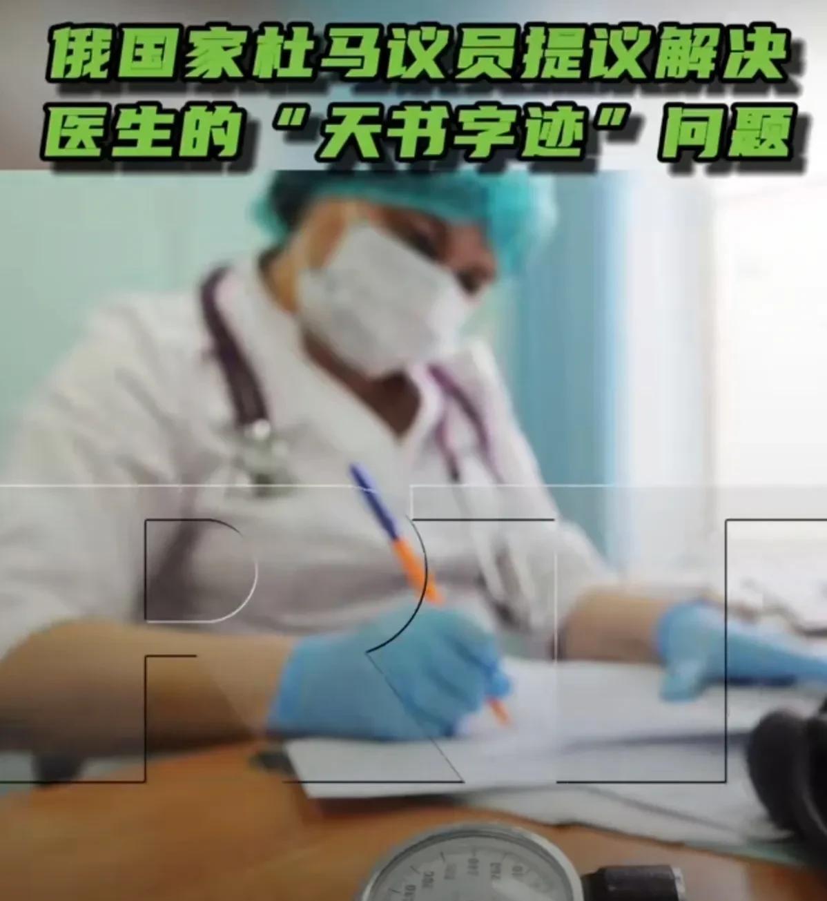 师从何人？[偷笑]
据今日俄罗斯RT报道，近日，由于大量民众投诉医生处方字迹潦草
