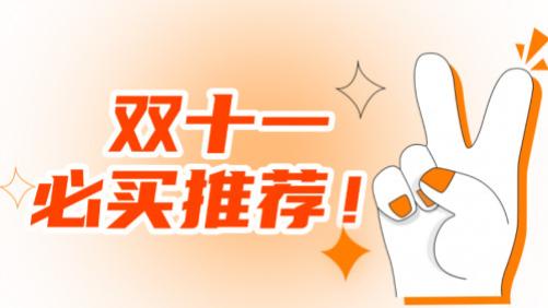 双十一最全购物清单！买对才是省钱王道！