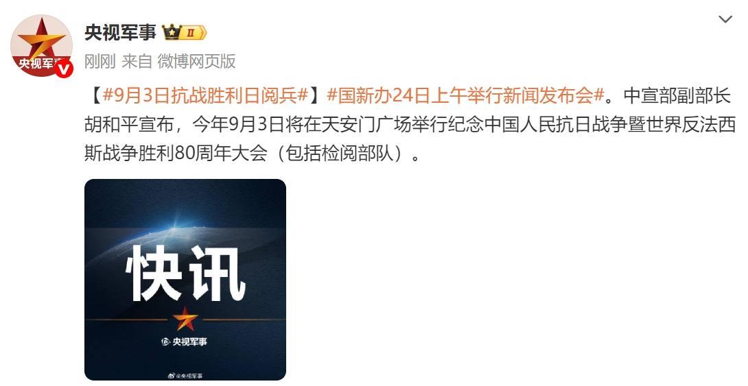 官宣了，今年9月3日，为纪念中国人民抗日战争暨世界反法西斯战争胜利80周年，中国