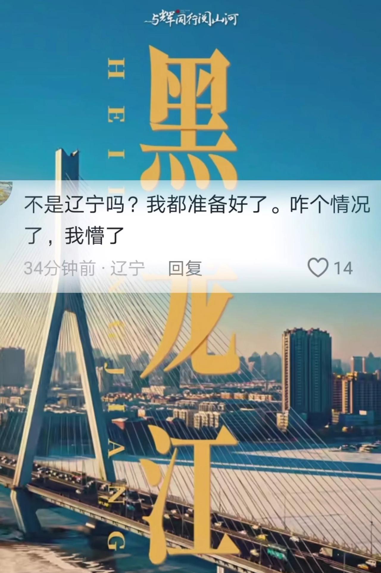 什么情况？大部分朋友都猜错了，
一觉醒来，辽宁的朋友懵了，我IP都准备好了，打开