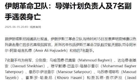 伊朗又确认了8名将军阵亡，战争打了3天，伊朗总共死亡200多人，这里将军差不多就