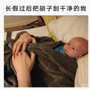 放假就不刮胡子了么