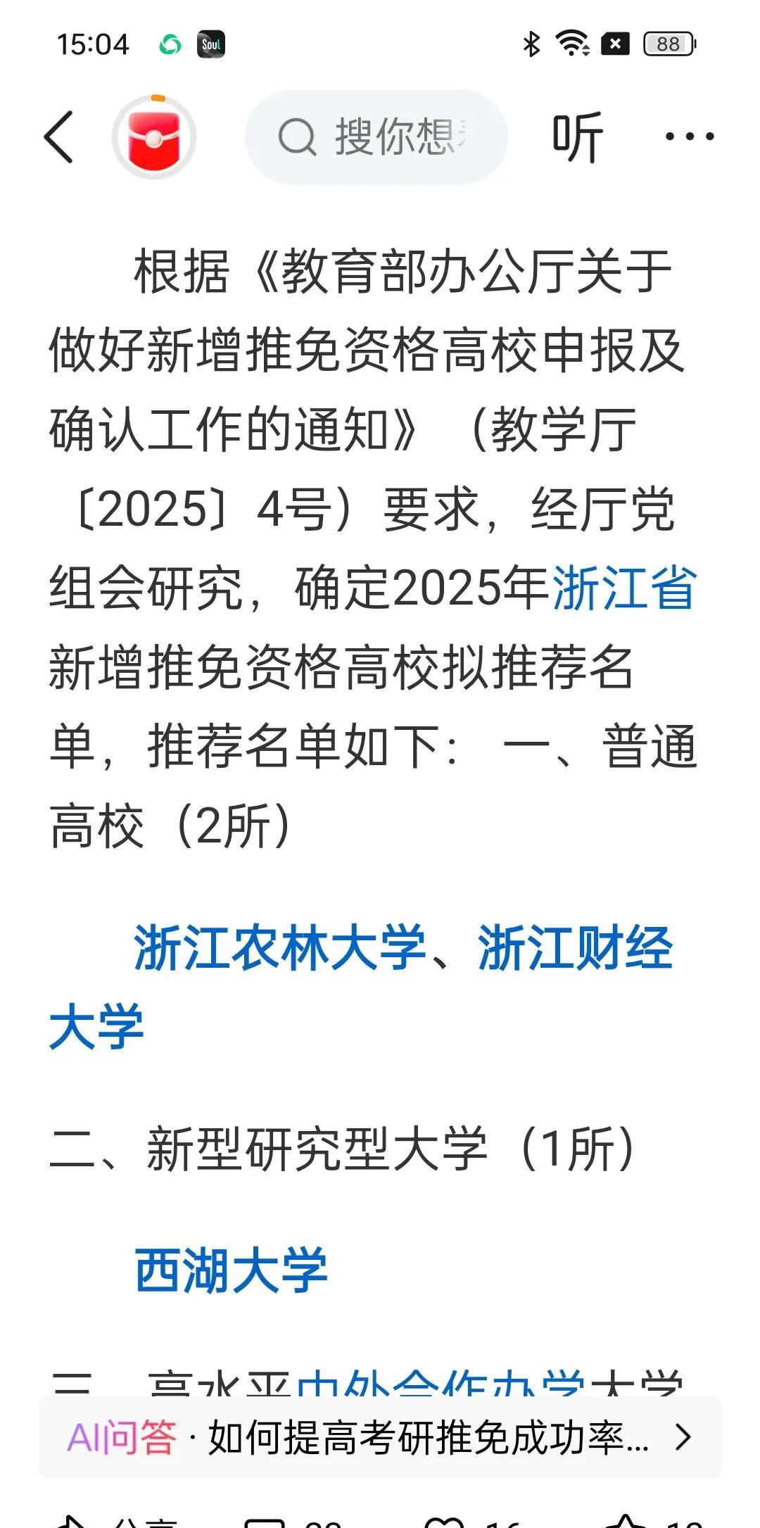 西湖大学获得推免资格
昨日，浙江省教育厅网站公示了新增推免资格学校，西湖大学入选
