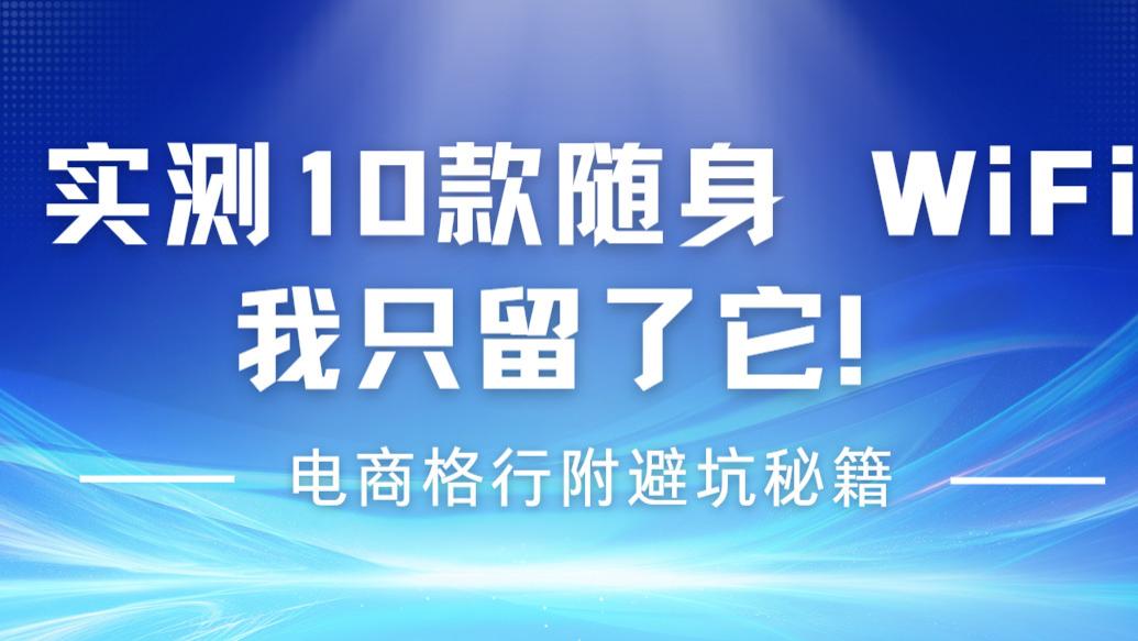 别再为随身 WiFi 交智商税！电商高分榜：格行凭啥稳站 C 位
