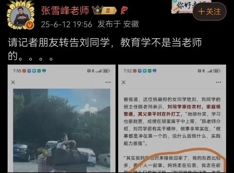 张雪峰喊话“扁担女孩”：教育学不是当老师的！刘同学曾说过，想读教育专业，毕业后当