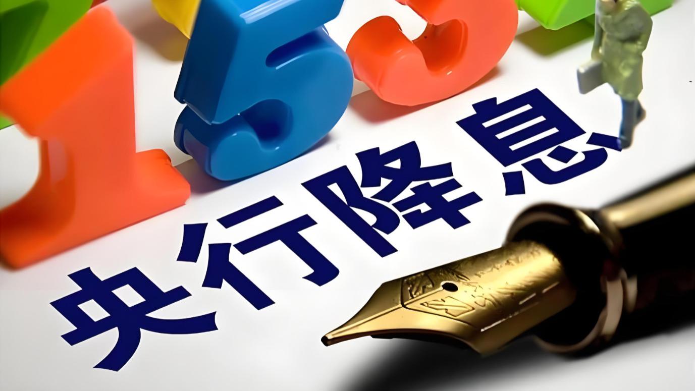 央行降准降息！您知道降准降息会给普通人带来哪些影响吗？