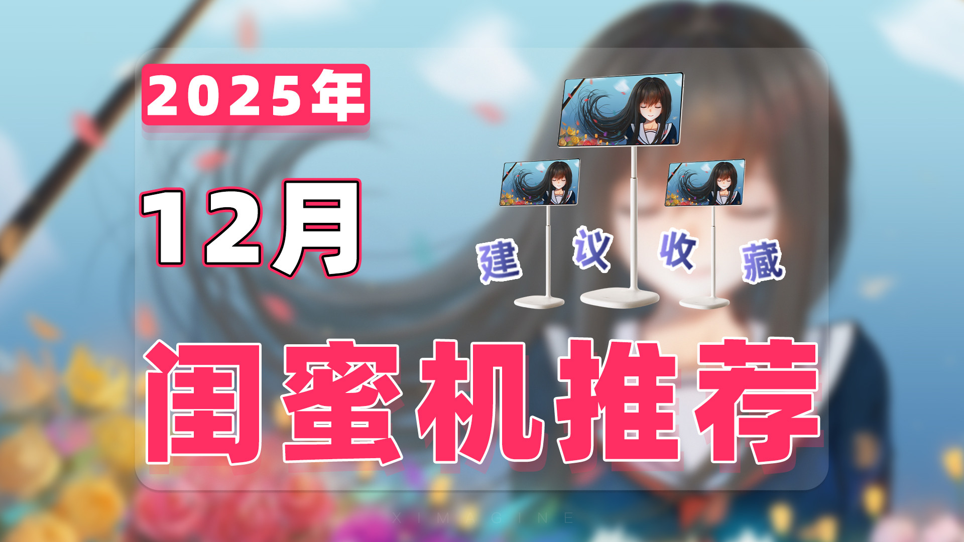 【25年12月闺蜜机推荐清单】教父级随心屏选购指南！电视直播闺蜜机是谁在收割智商税？