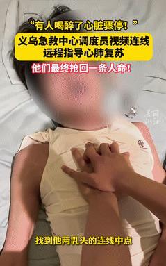 “泪目了！”小伙喝醉后心脏骤停，身边同伴却不懂急救！不料，120调度员打开视频连