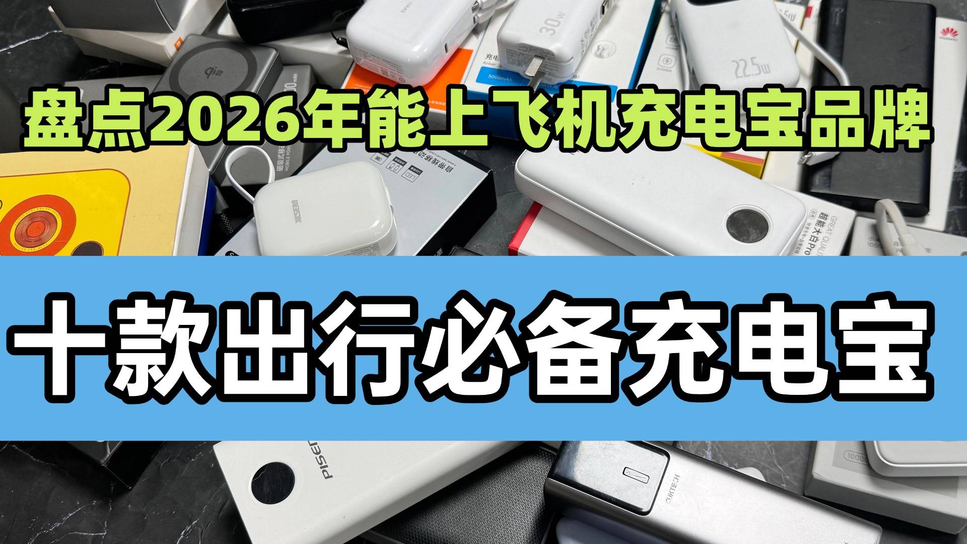 3c充电宝什么牌子好？2026年3c认证充电宝十大排名，出行必备充电宝