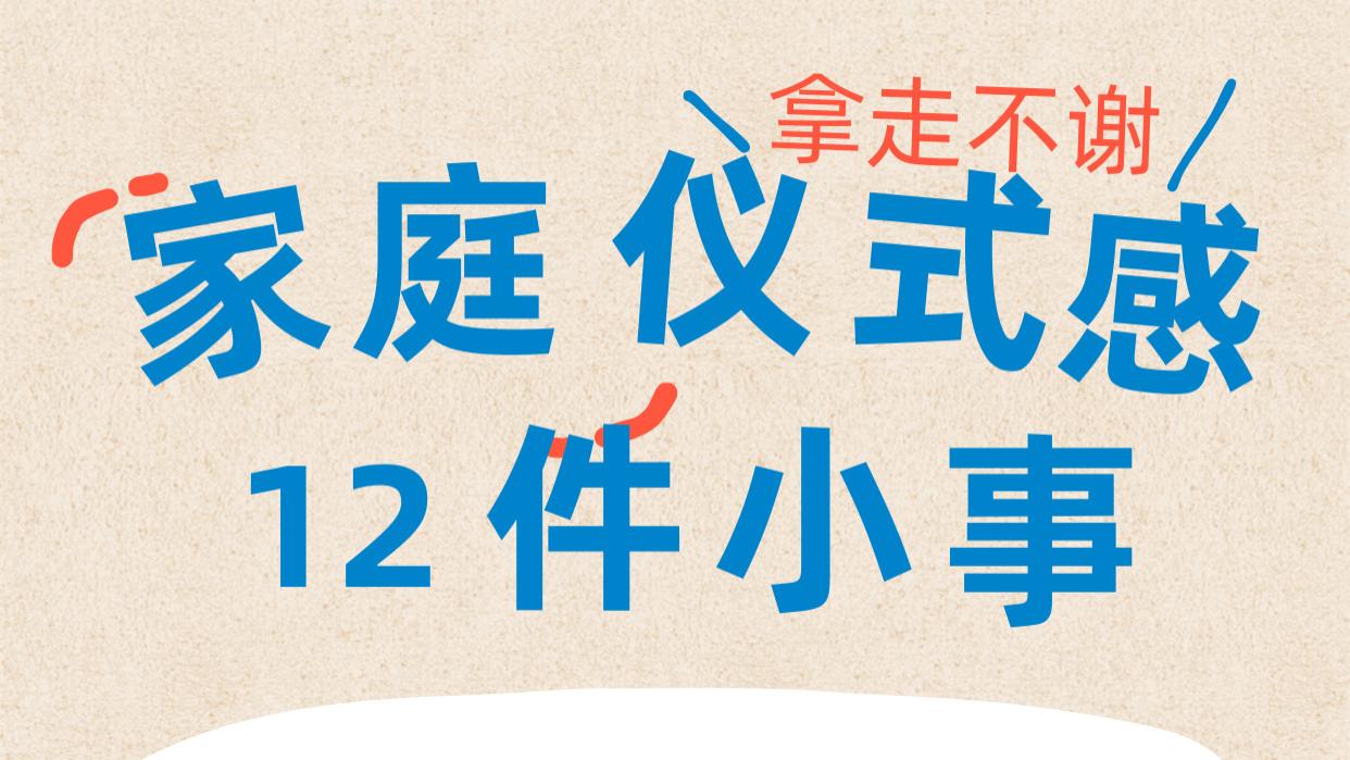 12件家庭仪式感的小事，养出幸福的孩子
