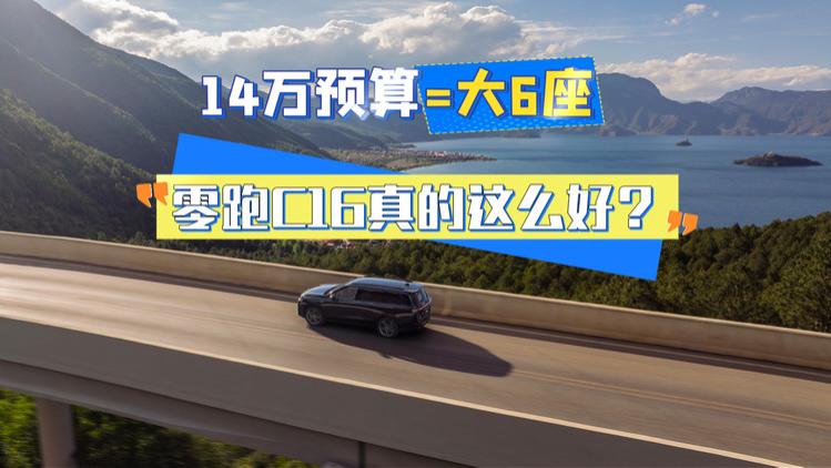 预算14万，也能享受大6座SUV，零跑C16真的这么好
