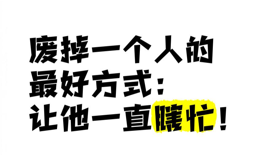 你越忙越穷，不是命不好，是在做“无用功演戏”