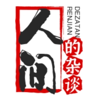 人间的杂谈