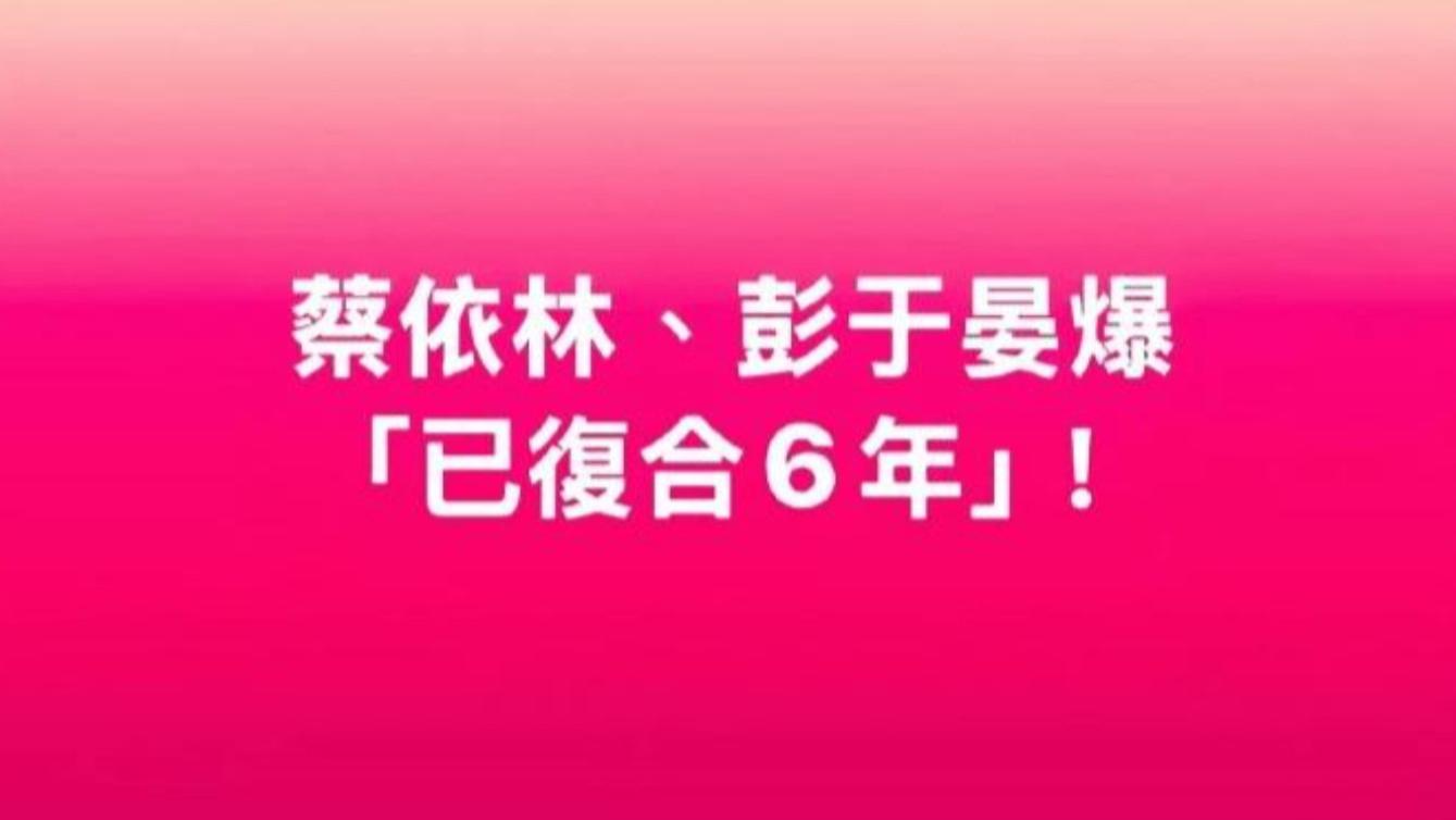台媒曝蔡依林彭于晏已复合六年，昔日恋人终成眷属？